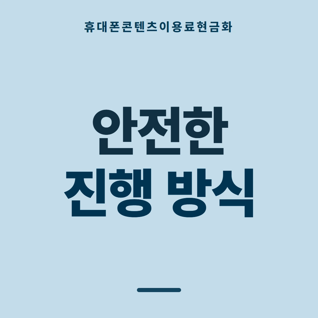 품티켓 휴대폰 회선의 콘텐츠이용료현금화 어느 줄에 적히나 안내 이미지