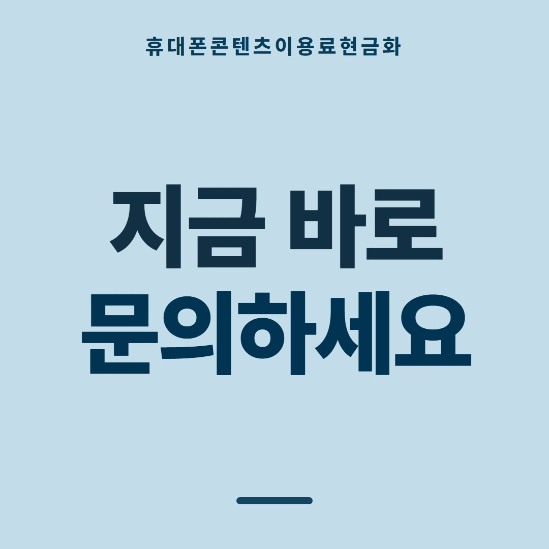 품티켓 휴대폰 회선의 콘텐츠이용료현금화 스토어마다 다른 길 안내 이미지