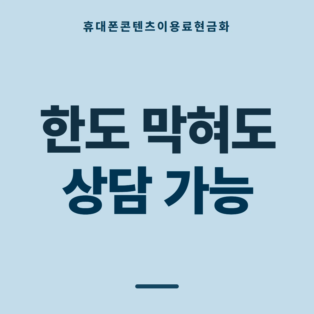 품티켓 휴대폰 회선의 콘텐츠이용료현금화 한도 열어 보기 안내 이미지