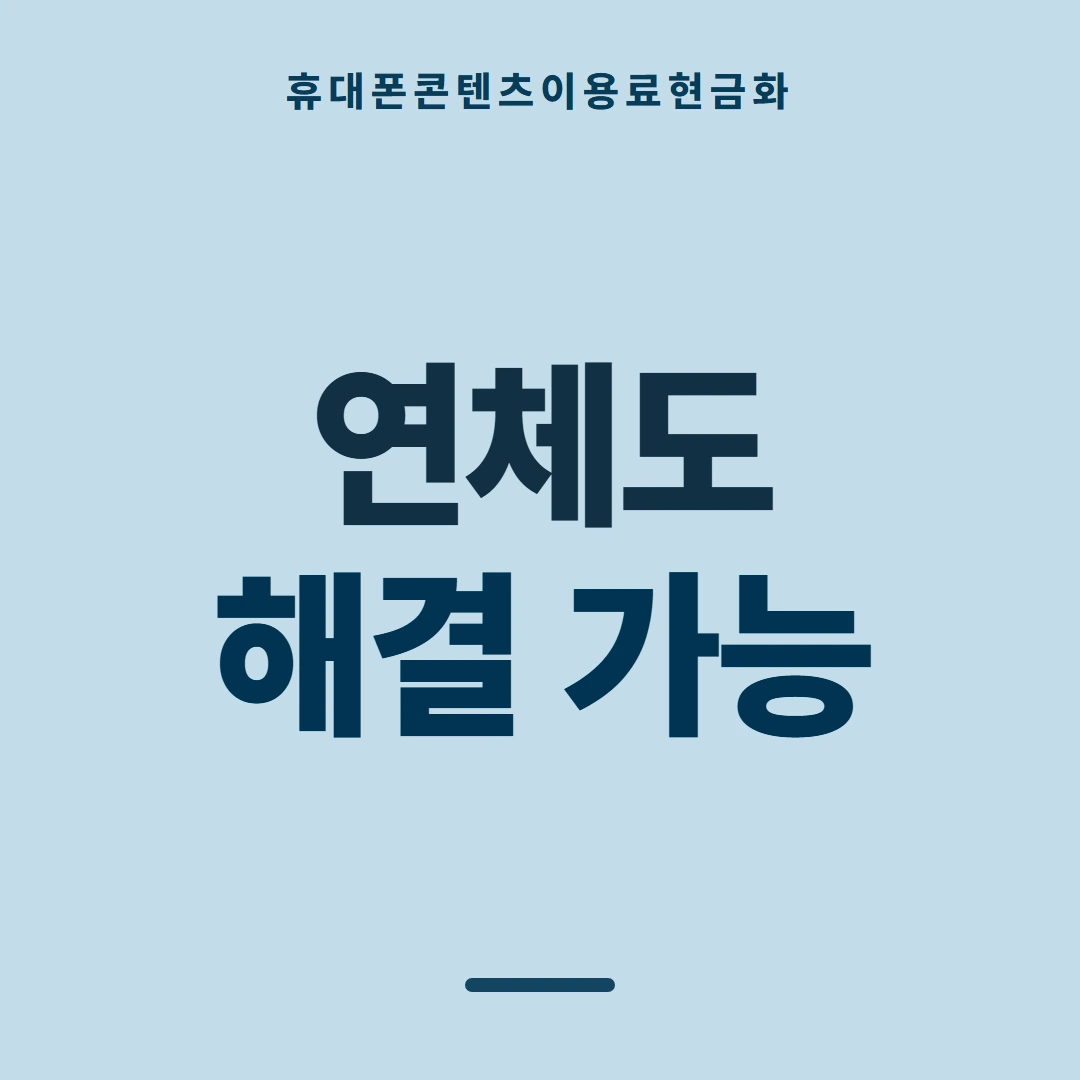 품티켓 휴대폰 회선의 콘텐츠이용료현금화 산정에 들어가는 값 안내 이미지