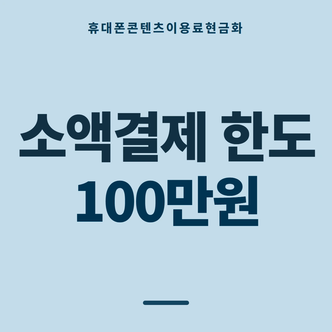 품티켓 휴대폰 회선의 콘텐츠이용료현금화 내역 다시 보기 안내 이미지