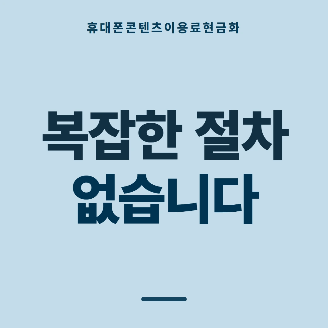품티켓 휴대폰 회선의 콘텐츠이용료현금화 통신사별 규정 다른 점 안내 이미지