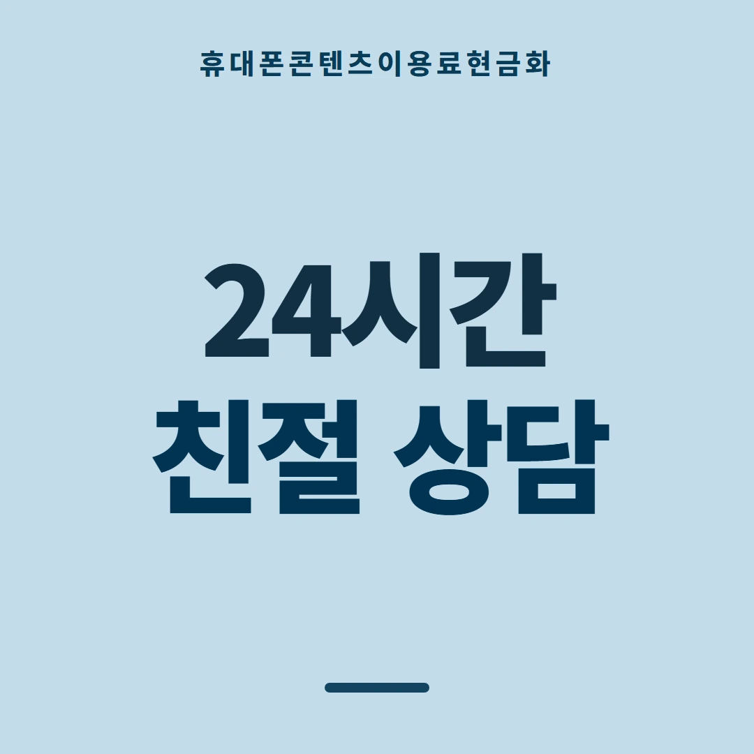 품티켓 휴대폰 회선의 콘텐츠이용료현금화 판단의 기준점 안내 이미지
